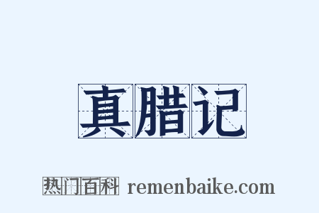 真腊记是什么意思的图片